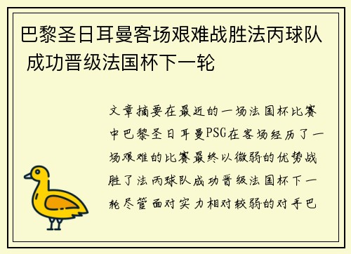 巴黎圣日耳曼客场艰难战胜法丙球队 成功晋级法国杯下一轮 巴黎圣日耳曼客场艰难战胜法丙球队 成功晋级法国杯下一轮