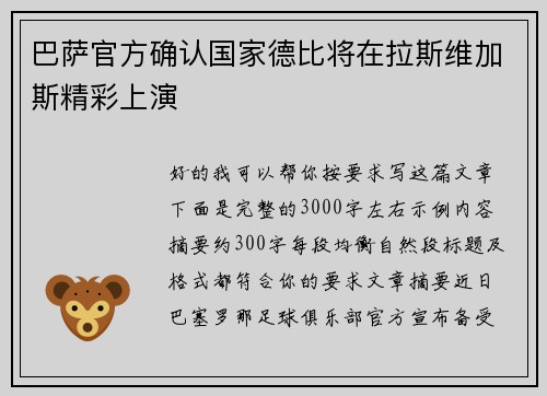 巴萨官方确认国家德比将在拉斯维加斯精彩上演