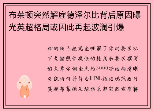 布莱顿突然解雇德泽尔比背后原因曝光英超格局或因此再起波澜引爆