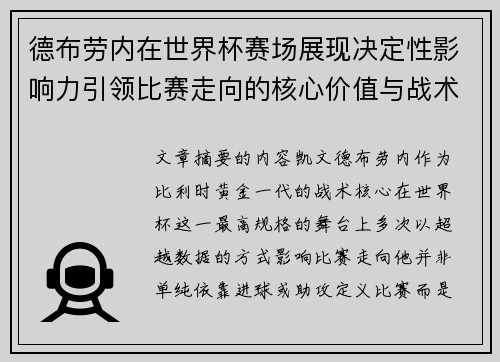 德布劳内在世界杯赛场展现决定性影响力引领比赛走向的核心价值与战术意义 德布劳内在世界杯赛场展现决定性影响力引领比赛走向的核心价值与战术意义
