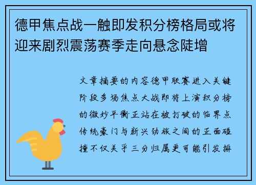 德甲焦点战一触即发积分榜格局或将迎来剧烈震荡赛季走向悬念陡增