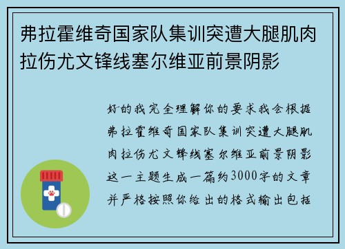 弗拉霍维奇国家队集训突遭大腿肌肉拉伤尤文锋线塞尔维亚前景阴影