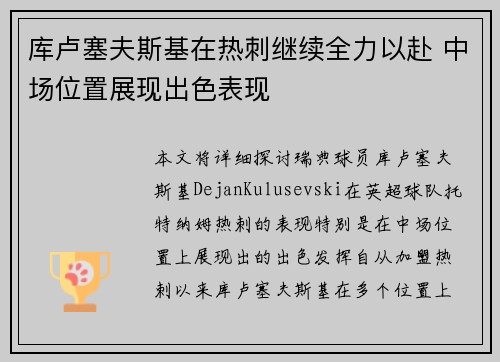 库卢塞夫斯基在热刺继续全力以赴 中场位置展现出色表现