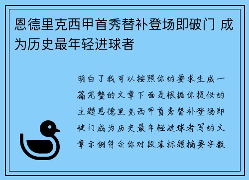 恩德里克西甲首秀替补登场即破门 成为历史最年轻进球者 恩德里克西甲首秀替补登场即破门 成为历史最年轻进球者