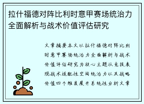 拉什福德对阵比利时意甲赛场统治力全面解析与战术价值评估研究
