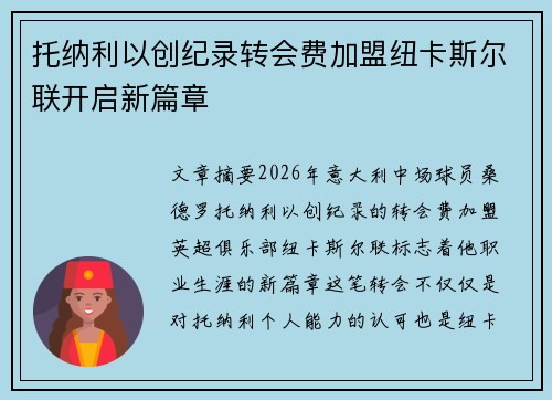 托纳利以创纪录转会费加盟纽卡斯尔联开启新篇章