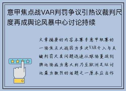 意甲焦点战VAR判罚争议引热议裁判尺度再成舆论风暴中心讨论持续 意甲焦点战VAR判罚争议引热议裁判尺度再成舆论风暴中心讨论持续