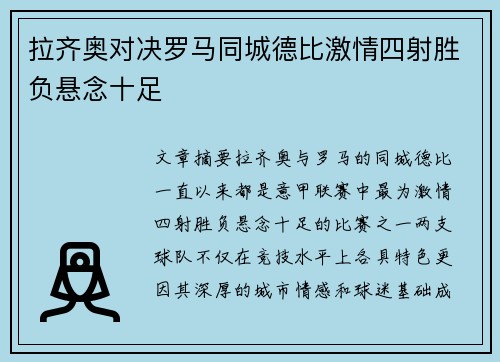 拉齐奥对决罗马同城德比激情四射胜负悬念十足 拉齐奥对决罗马同城德比激情四射胜负悬念十足