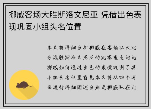 挪威客场大胜斯洛文尼亚 凭借出色表现巩固小组头名位置