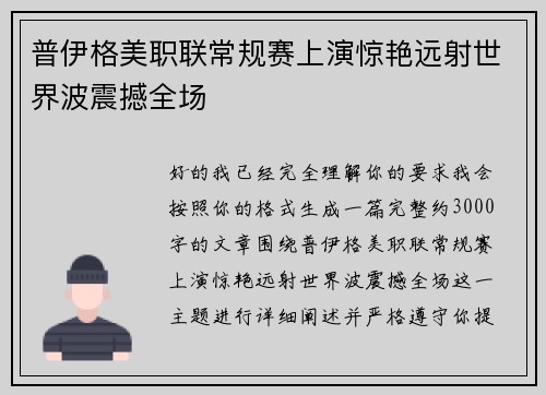 普伊格美职联常规赛上演惊艳远射世界波震撼全场
