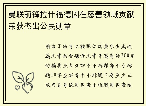 曼联前锋拉什福德因在慈善领域贡献荣获杰出公民勋章