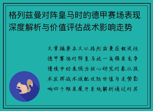 格列兹曼对阵皇马时的德甲赛场表现深度解析与价值评估战术影响走势