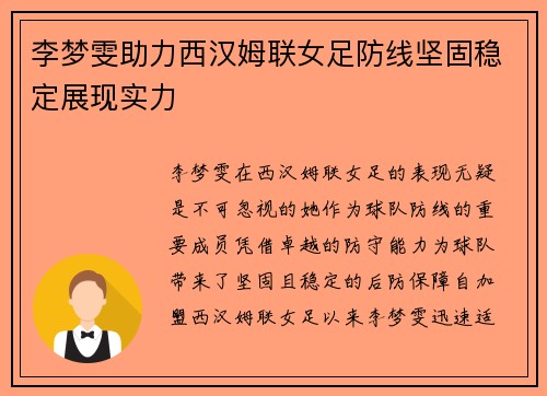 李梦雯助力西汉姆联女足防线坚固稳定展现实力
