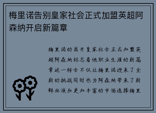 梅里诺告别皇家社会正式加盟英超阿森纳开启新篇章 梅里诺告别皇家社会正式加盟英超阿森纳开启新篇章