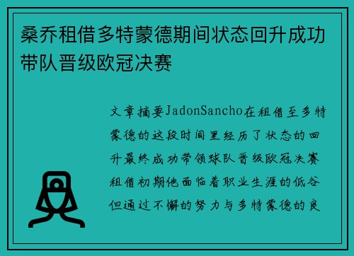 桑乔租借多特蒙德期间状态回升成功带队晋级欧冠决赛 桑乔租借多特蒙德期间状态回升成功带队晋级欧冠决赛