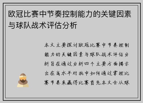 欧冠比赛中节奏控制能力的关键因素与球队战术评估分析 欧冠比赛中节奏控制能力的关键因素与球队战术评估分析