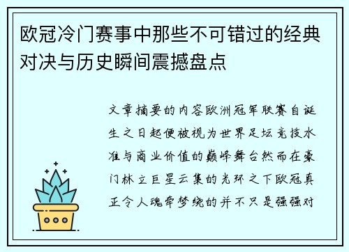 欧冠冷门赛事中那些不可错过的经典对决与历史瞬间震撼盘点 欧冠冷门赛事中那些不可错过的经典对决与历史瞬间震撼盘点