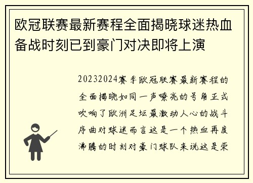 欧冠联赛最新赛程全面揭晓球迷热血备战时刻已到豪门对决即将上演 欧冠联赛最新赛程全面揭晓球迷热血备战时刻已到豪门对决即将上演