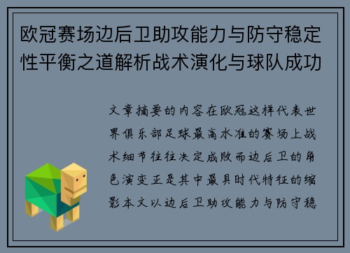 欧冠赛场边后卫助攻能力与防守稳定性平衡之道解析战术演化与球队成功关键