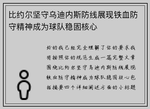 比约尔坚守乌迪内斯防线展现铁血防守精神成为球队稳固核心 比约尔坚守乌迪内斯防线展现铁血防守精神成为球队稳固核心