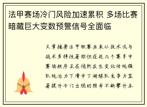 法甲赛场冷门风险加速累积 多场比赛暗藏巨大变数预警信号全面临