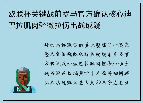 欧联杯关键战前罗马官方确认核心迪巴拉肌肉轻微拉伤出战成疑