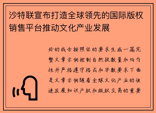 沙特联宣布打造全球领先的国际版权销售平台推动文化产业发展 沙特联宣布打造全球领先的国际版权销售平台推动文化产业发展