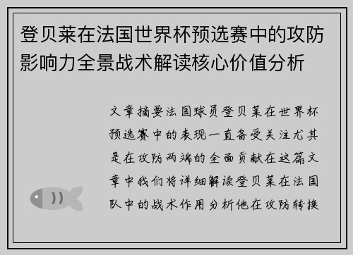 登贝莱在法国世界杯预选赛中的攻防影响力全景战术解读核心价值分析 登贝莱在法国世界杯预选赛中的攻防影响力全景战术解读核心价值分析