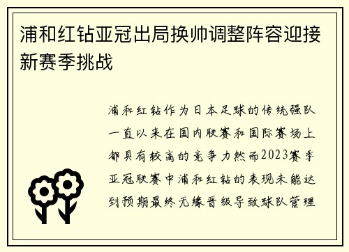 浦和红钻亚冠出局换帅调整阵容迎接新赛季挑战