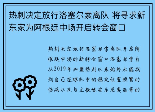 热刺决定放行洛塞尔索离队 将寻求新东家为阿根廷中场开启转会窗口