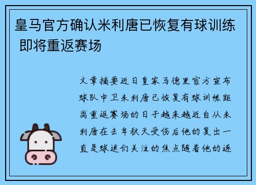 皇马官方确认米利唐已恢复有球训练 即将重返赛场 皇马官方确认米利唐已恢复有球训练 即将重返赛场