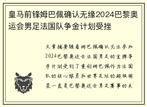 皇马前锋姆巴佩确认无缘2024巴黎奥运会男足法国队争金计划受挫 皇马前锋姆巴佩确认无缘2024巴黎奥运会男足法国队争金计划受挫