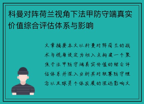 科曼对阵荷兰视角下法甲防守端真实价值综合评估体系与影响