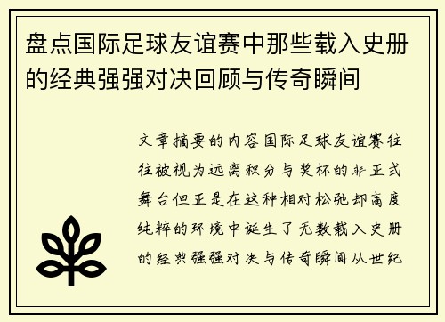 盘点国际足球友谊赛中那些载入史册的经典强强对决回顾与传奇瞬间