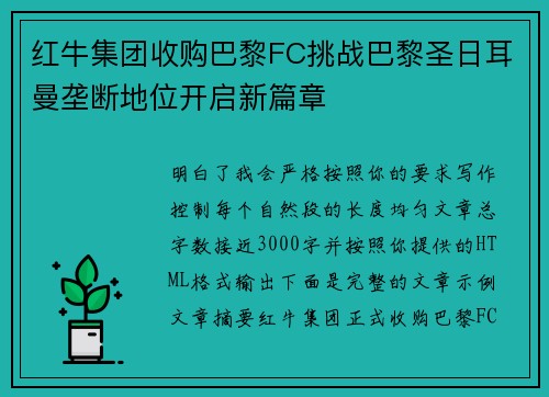 红牛集团收购巴黎FC挑战巴黎圣日耳曼垄断地位开启新篇章 红牛集团收购巴黎FC挑战巴黎圣日耳曼垄断地位开启新篇章