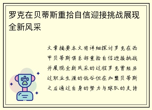 罗克在贝蒂斯重拾自信迎接挑战展现全新风采