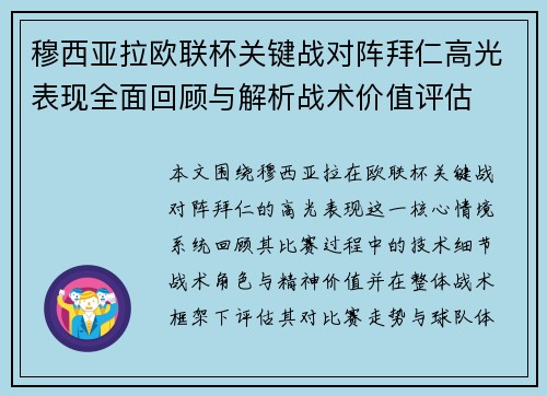 穆西亚拉欧联杯关键战对阵拜仁高光表现全面回顾与解析战术价值评估