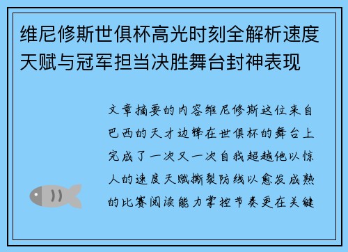 维尼修斯世俱杯高光时刻全解析速度天赋与冠军担当决胜舞台封神表现 维尼修斯世俱杯高光时刻全解析速度天赋与冠军担当决胜舞台封神表现