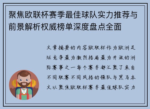 聚焦欧联杯赛季最佳球队实力推荐与前景解析权威榜单深度盘点全面