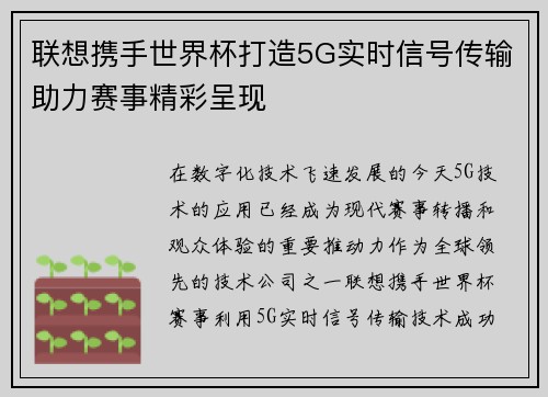 联想携手世界杯打造5G实时信号传输助力赛事精彩呈现