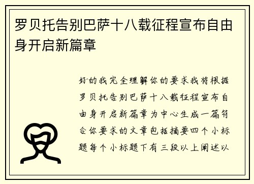 罗贝托告别巴萨十八载征程宣布自由身开启新篇章