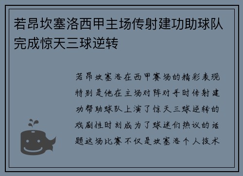 若昂坎塞洛西甲主场传射建功助球队完成惊天三球逆转