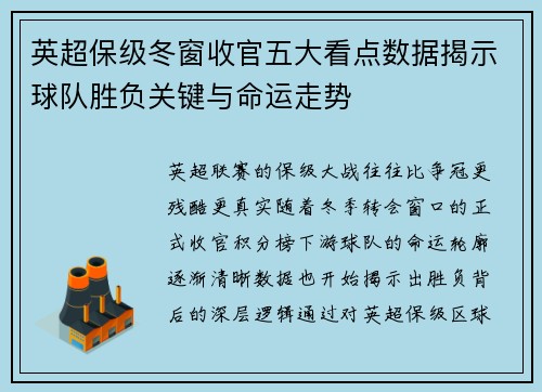 英超保级冬窗收官五大看点数据揭示球队胜负关键与命运走势