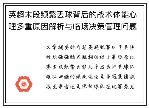 英超末段频繁丢球背后的战术体能心理多重原因解析与临场决策管理问题