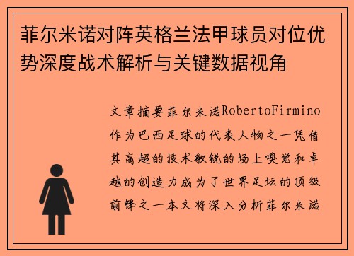 菲尔米诺对阵英格兰法甲球员对位优势深度战术解析与关键数据视角 菲尔米诺对阵英格兰法甲球员对位优势深度战术解析与关键数据视角