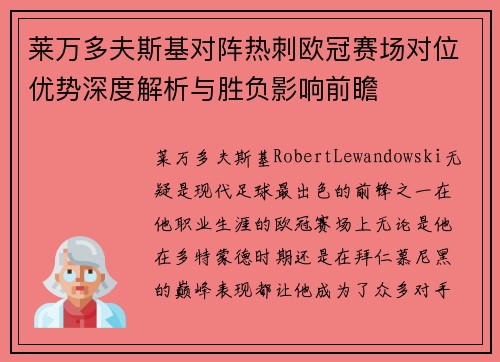 莱万多夫斯基对阵热刺欧冠赛场对位优势深度解析与胜负影响前瞻 莱万多夫斯基对阵热刺欧冠赛场对位优势深度解析与胜负影响前瞻