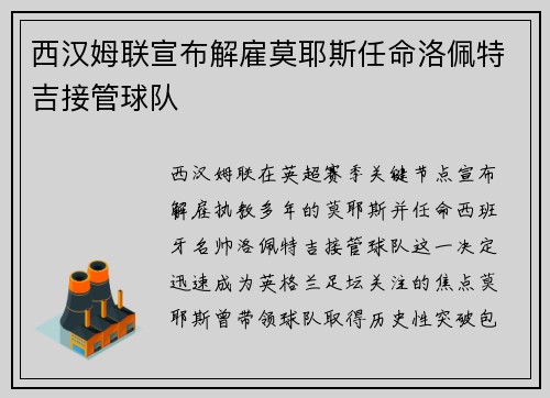 西汉姆联宣布解雇莫耶斯任命洛佩特吉接管球队 西汉姆联宣布解雇莫耶斯任命洛佩特吉接管球队