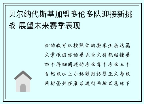 贝尔纳代斯基加盟多伦多队迎接新挑战 展望未来赛季表现 贝尔纳代斯基加盟多伦多队迎接新挑战 展望未来赛季表现