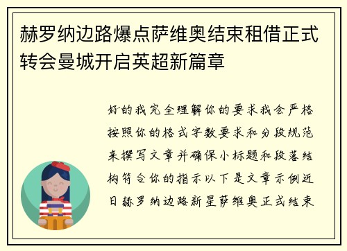 赫罗纳边路爆点萨维奥结束租借正式转会曼城开启英超新篇章 赫罗纳边路爆点萨维奥结束租借正式转会曼城开启英超新篇章