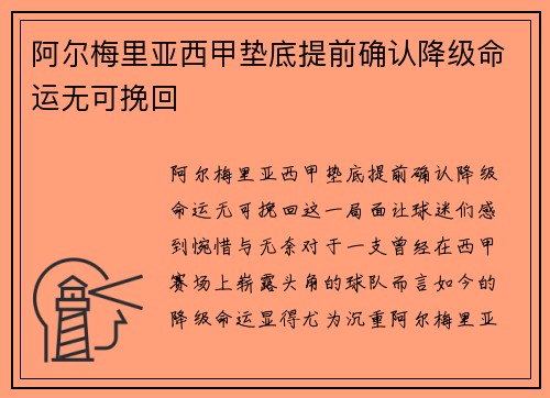 阿尔梅里亚西甲垫底提前确认降级命运无可挽回